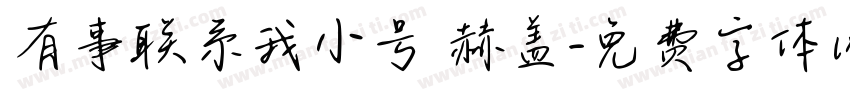 有事联系我小号 赫盖字体转换